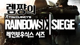 151129 레인보우식스시즈 베타#2 / Tom Clancy's Rainbow Six® Siege - Beta [렘쨩]