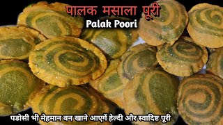 Palak Puri Recipe | ऐसी पालक की पूरी 1बार बनोगे तो हररोज़ यही Poori खओगे | Masala Palak Poori