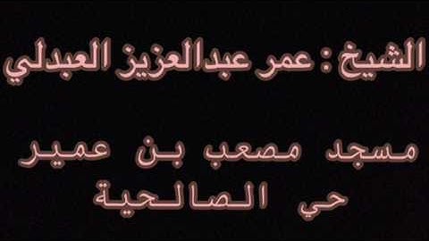 تلاوة مؤثرة للشيخ عمر عبدالعزيز العبدلي عشائية ١٤ رمضان ١٤٣٨هـ