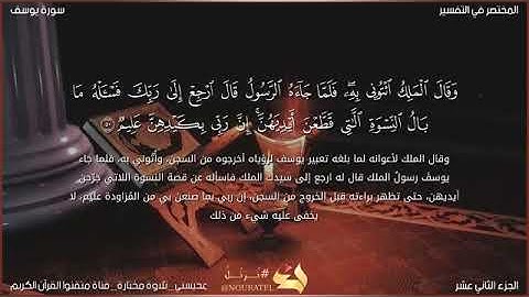 القارئ محمد المحيسني سورة يوسف ١٤٠٧ [تلاوة مختارة]