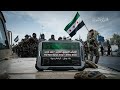 أنشودة الجيش السوري الجديد 2026 أنا للسوري فخر المنتدى ثابتون في أصناف الردى حصريا