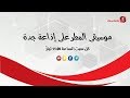 موسيقى المطر على اذاعة جدة ح 171