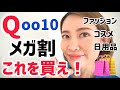 【Qoo10スーパーセール】16万円分・今人気の韓国コスメ・韓国ファッション・日用品紹介します❗️