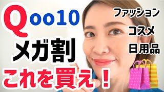 【Qoo10スーパーセール】16万円分・今人気の韓国コスメ・韓国ファッション・日用品紹介します❗️