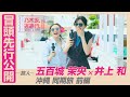 【冒頭先行公開】「乃木坂、逃避行。」 #5 沖縄旅 前編 #五百城茉央 × #井上和