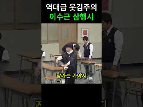역대급 웃김ㅋㅋ이수근삼행시 #예능 #쇼츠#유머 thumbnail