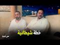هي كيميا عماد اتبهدل علي الاخر بسبب سلطان واخوه حجاج