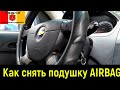 Шевроле Авео. Снятие подушки AIRBAG