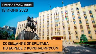 Совещание оперштаба Краснодарского края по борьбе с коронавирусом. 18 июня 2020. Прямая трансляция