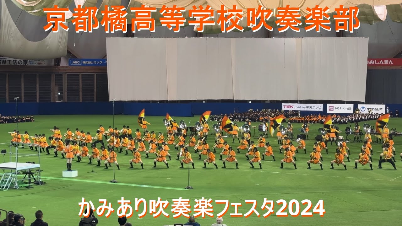 京都橘高等学校吹奏楽部　かみあり吹奏楽フェスタ2024／出雲ドーム　2024-11-02