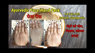 Fair-Glowing, Soft skin#Ayurvedic Face pack with New Ingredient # गोरी, निखरी, कोमल त्वचा# All new screenshot 1