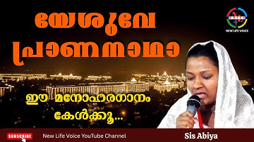 Yeshuve Prananadha || Sis Abiya || Malayalam Christian Devotional Song