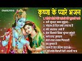 कृष्ण जी के प्यारे भजन | Krishna Songs, Bhakti Song | Krishna Bhajans | Kanha Ji Ke Bhajan Mp3 Song