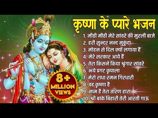 कृष्ण जी के प्यारे भजन | Krishna Songs, Bhakti Song | Krishna Bhajans | Kanha Ji Ke Bhajan class=