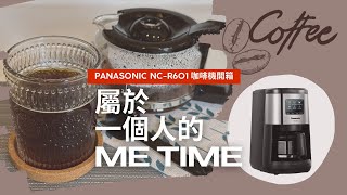 屬於一個人的Me Time/ Panasonic NC-R601咖啡機開箱/ Life