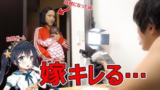 嫁キレる…お姫様ゲームしていたら…