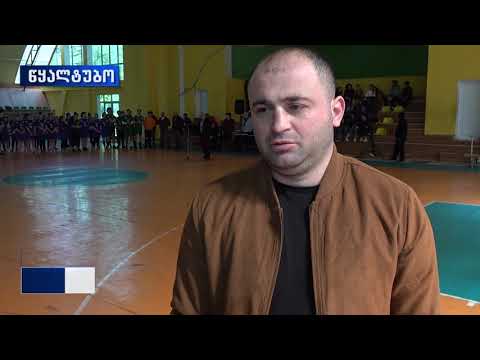 წყალტუბოს სპორტის სასახლე სასკოლო  ოლიმპიადას მასპინძლობს