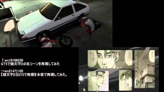 【比較】頭文字D再現動画を比較してみた【頭文字D】 【比較】頭文字D再現動画を比較してみた【頭文字D】