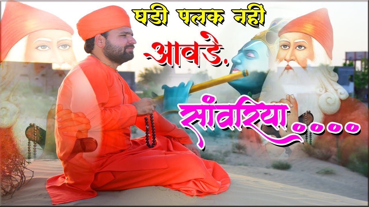      ghadi re palak nahi aavde sawariya mahra by sachidanand ji maharaj