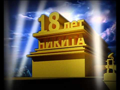 Никита С 18 Летием Поздравления