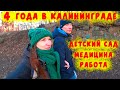 ПРО ДЕТСКИЙ САД,МЕДИЦИНУ,РАБОТУ-4 ГОДА В КАЛИНИНГРАДЕ/В ГОСТИ К ДЕТЯМ/ЧТО КУПИЛА ИРИШКА