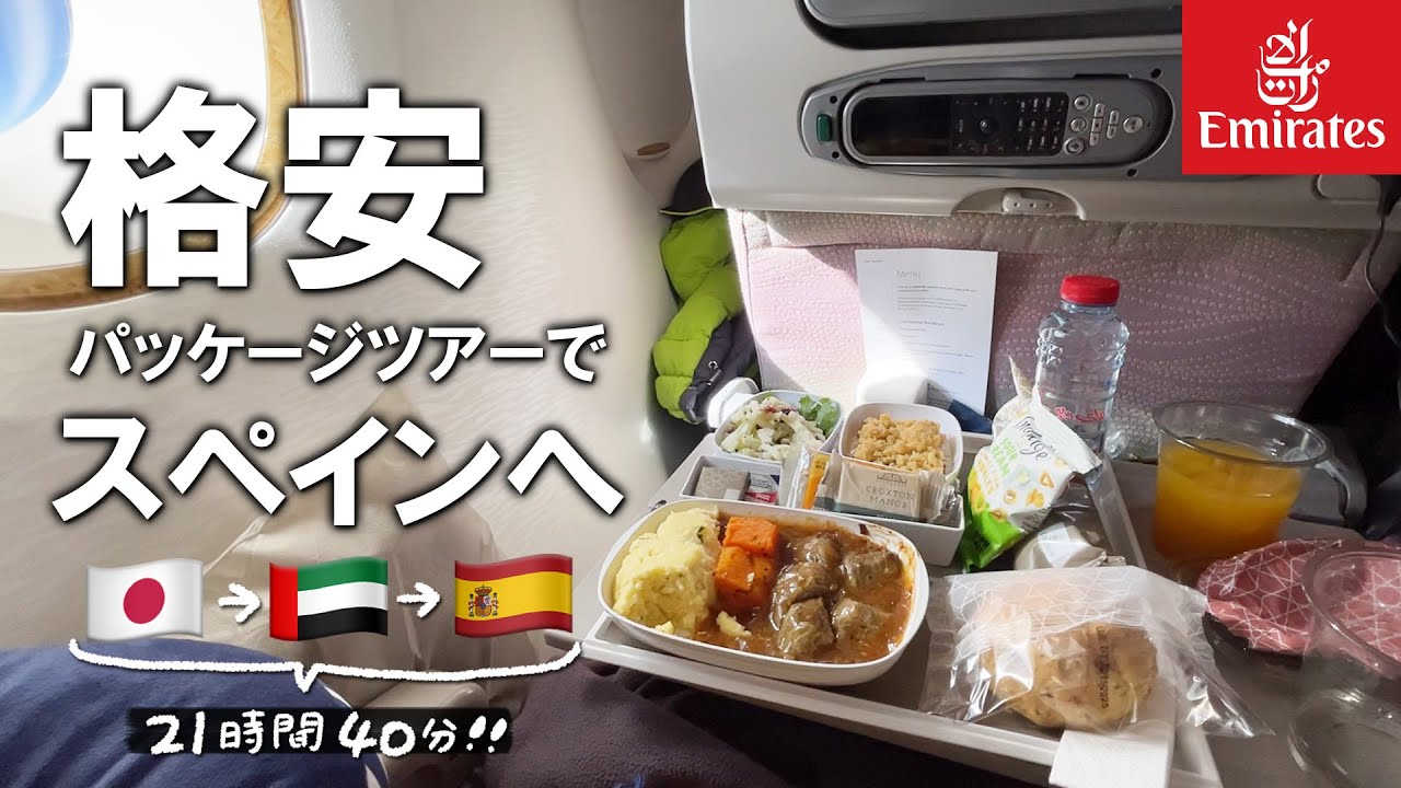 【フライト編】旅費公開！エミレーツ航空、ドバイ乗継は簡単。スペイン・バルセロナへ【女2人旅】