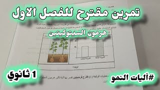 اولى ثانوي🔥تمرين ممتاز مقترح للفرض حول هرمون السيتوكينين| منهحية الفرضيات والمخطط🔥