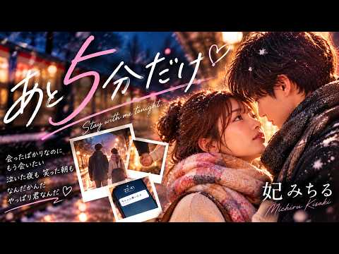 妃みちる「あと5分だけ」公式YouTubeサムネイル(正式ジャケット確認待ち)