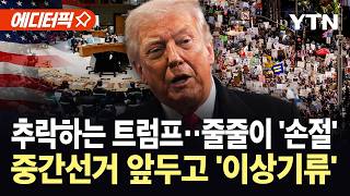 [에디터픽] 몰아치더니 끝내 ‘추락’…트럼프, 전쟁 후폭풍 이어 관세 반환 ‘날벼락’ / YTN