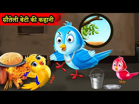 सौतेली चिड़िया |chidiya cartoon|hindi cartoon|hindi stories|moral story|tuni chidiya