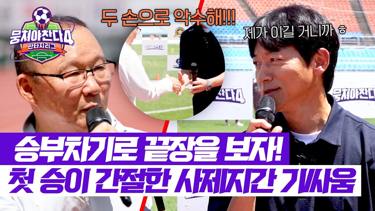 [뭉쳐야 찬다4] 꼴찌는 못 참지. 승부차기까지 건 박항서X김남일의 신경전⚡ | 뭉쳐야 찬다4 15회 | JTBC 250713 방송