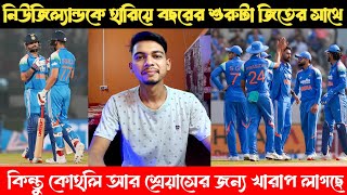 Download Lagu নিউজিল্যান্ডকে হারিয়ে নতুন বছরের শুরুটা হলো জিত এর সাথে 😍। কিন্তু কোহলি 100 টা হলো না 💔 MP3