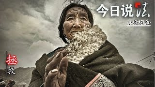 20140314 今日说法 小撒探会:拯救