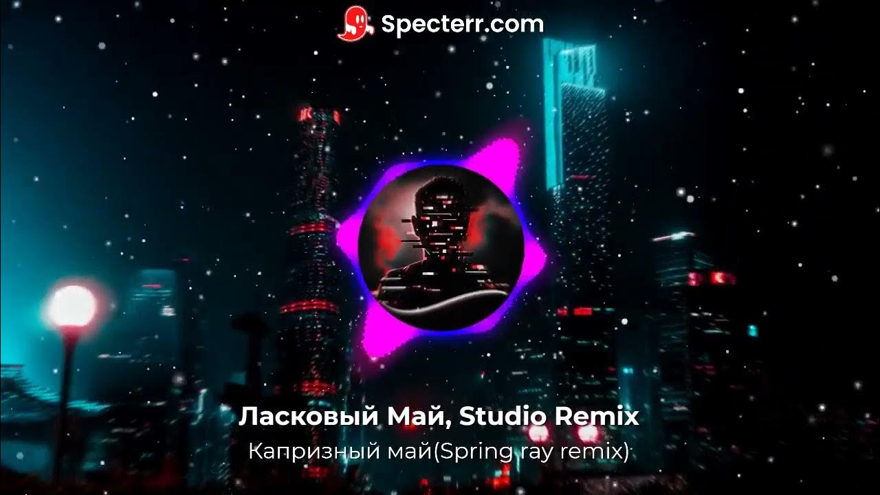 Ночь ласковый май ремикс