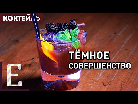 ТЁМНОЕ СОВЕРШЕНСТВО — коктейль с текилой и черносливом