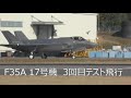 [12/10] F35A 18号機と17号機がテスト飛行を行った!!　小牧基地