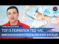 Топ 5 ошибок при выполнении внутривенных инъекций