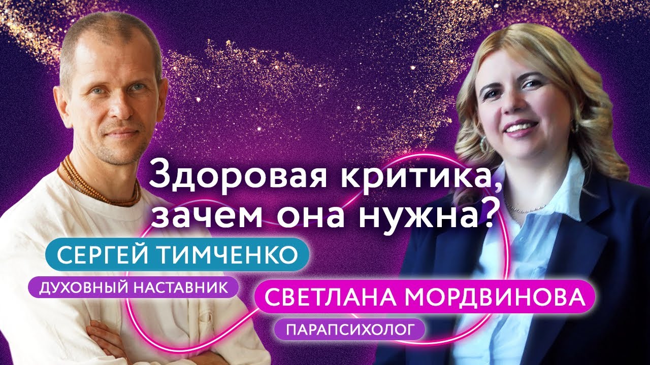 Зачем нужна здоровая критика ? - YouTube