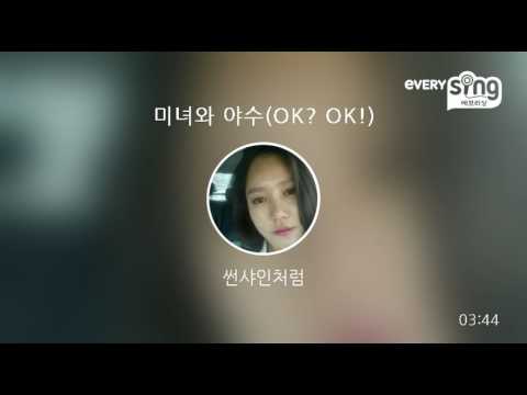 [everysing] 미녀와 야수(OK? OK!)