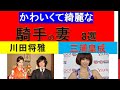 【武豊】競馬騎手のかわいい妻を紹介します【川田将雅】