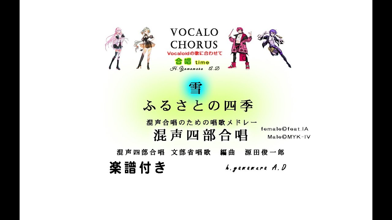 【合唱曲】雪【ふるさとの四季】混声四部合唱 　混声合唱のための唱歌メドレー　文部省唱歌　編曲　源田俊一郎   Vocalo Chorus　ボカロ　楽譜付き