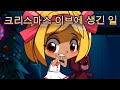 마샤의 무서운 이야기💥NEW👻크리스마스 이브에 생긴 일 🎄(제5회) 👱‍♀️🐻마샤와 곰