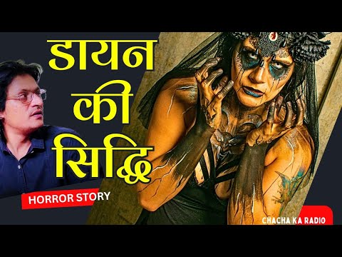 डायन की सिद्धि,Horror Stories,Real Horror Stories,Ghost Stories, ChachakeFacts