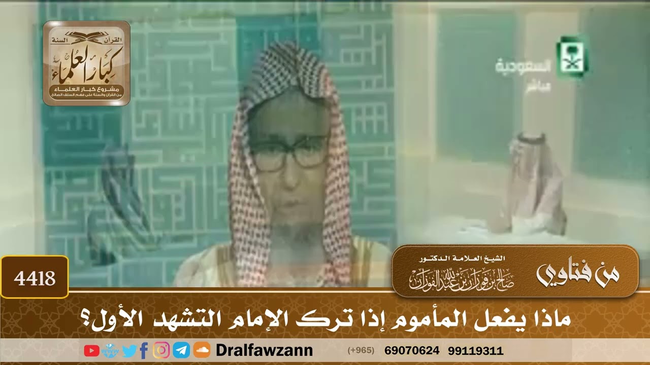 [4418] ماذا يفعل المأموم إذا ترك الإمام التشهد الأول؟ - صالح الفوزان