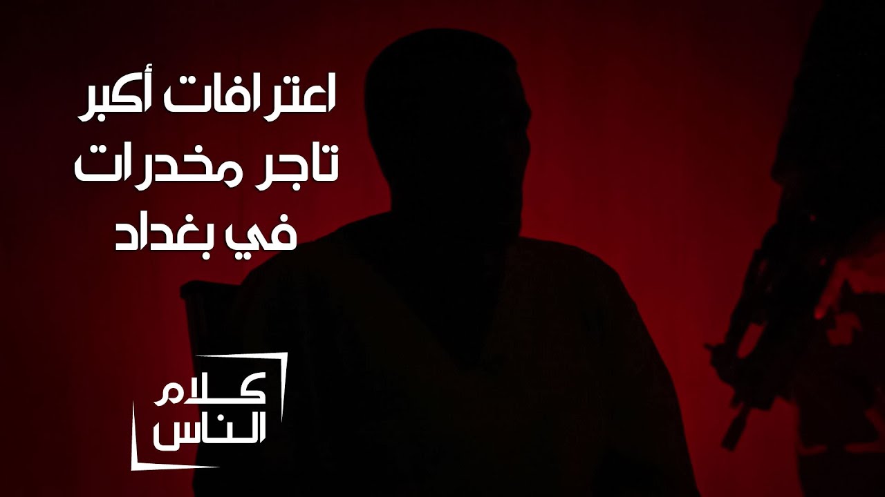 بدأت بـ 3 غرامات ووصلت إلى 16 كيلو خلال سنة..اعترافات أكبر تاجر مخدرات في بغداد | كلام الناس