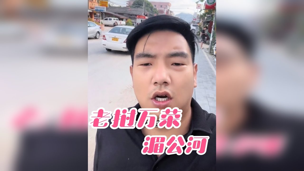 今天在去万荣湄公河的路上发现居民家里养了一只猴子我想花一百万解救猴哥主人不同意