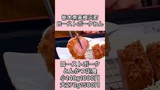 分厚いローストポーク【栃木県高根沢町】ローストポークわん【栃木グルメ】#shorts