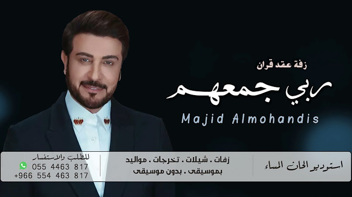زفات عقد قران _ ماجد المهندس | زفة قلوب ربي جمعها | زفة ملكه مع فكرة الماذون (حصرياً)