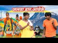#bolbamvideo jalwa dhar aawe ke | जलवा ढार आवेके #rajshewaksingh #newvideo