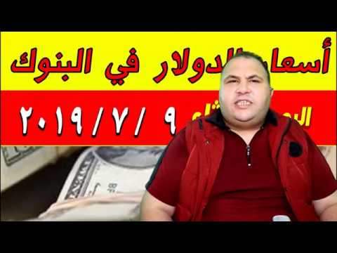 سعر الدولار اليوم الثلاثاء 9 7 2019 في السوق السوداء والبنوك